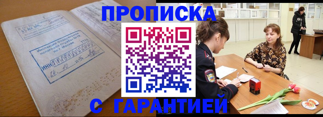 прописка штамп в Брянске